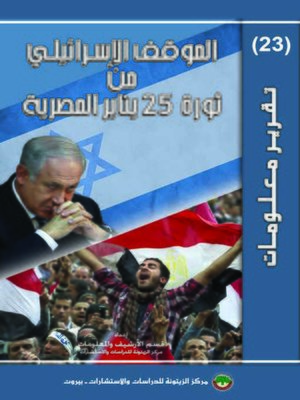 cover image of الموقف الإسرائيلي من ثورة 25 يناير المصرية